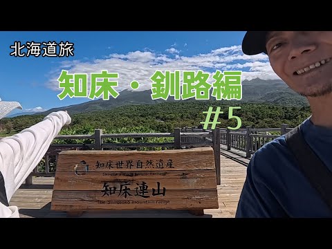 北海道旅#5 知床・釧路編 「世界遺産知床と十勝川温泉に癒されたのにも関わらず風邪をひく夫婦w」@T-Devichannel