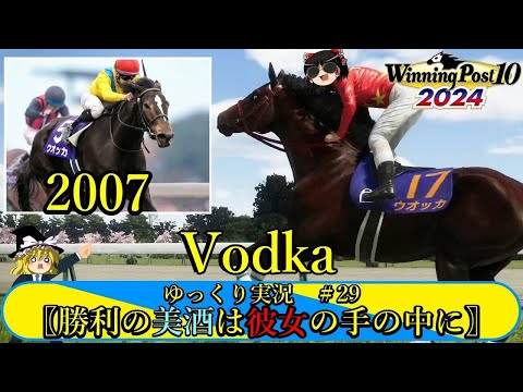 【Winning Post10 2024】ウイニングポスト10 2024　＃29　競馬ヒストリア　2007年〖勝利の美酒は彼女の手の中に〗【ゆっくり実況】【PS4】