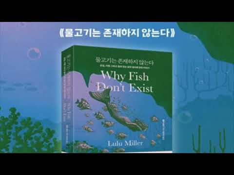 [팟캐스트 문학소년단] 룰루 밀러 『물고기는 존재하지 않는다』(책 오디오 리뷰)