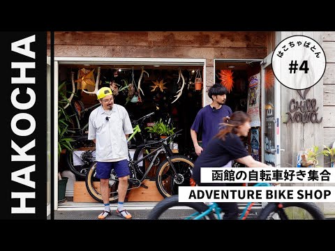 #4【函館】自転車｜バイク｜キャンプ｜街の自転車屋さん｜函館駅から徒歩５分｜はこちゃばとん