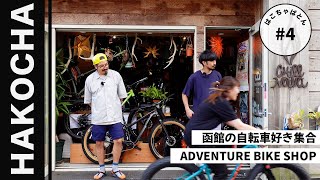 #4【函館】自転車｜バイク｜キャンプ｜街の自転車屋さん｜函館駅から徒歩５分｜はこちゃばとん