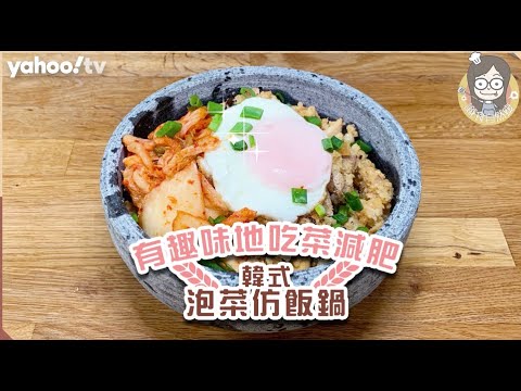 【韓式泡菜仿飯鍋】有趣健康吃菜減肥！