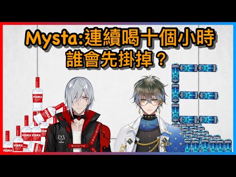 【NIJI EN】Fulgur喝酒 V.S. ike喝Rockstar，連續喝上十個小時誰會先掛掉？？？？？ (內有微醉的Mysta)【Mysta Rias｜彩虹社EN｜中文字幕】