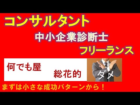 中小企業診断士、コンサルタント、フリーランス向け：「ひとり よろず支援拠点」の状態から抜け出す方法