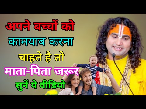 अपने बच्चों को कामयाब करना चाहते है तो माता-पिता जरूर सुनें ये वीडियो। बदल जायेगा जीवन।