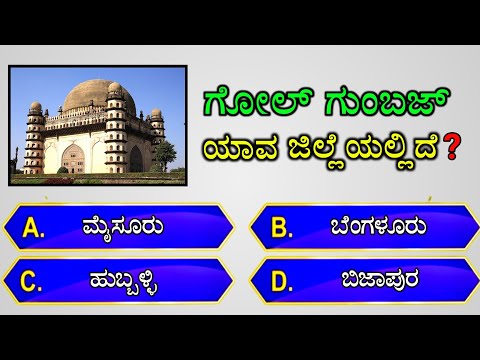 🚩ಗೋಲ್ ಗುಂಬಜ್ ಯಾವ ಜಿಲ್ಲೆಯಲ್ಲಿದೆ?🚩 || gk quiz for competitive exams | gk quiz kannada