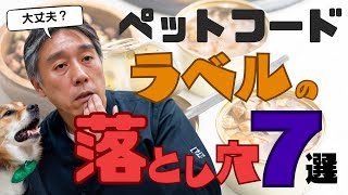 【徹底検証】ペットフード表示ルール～７つの落とし穴～【完全版】