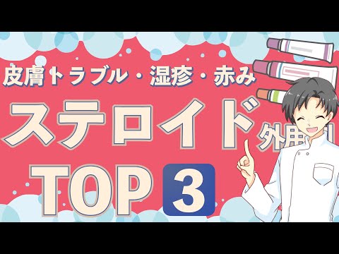 【医師が選ぶ】よく使われるステロイド外用剤TOP3｜ベリーストロング【薬剤師が解説】