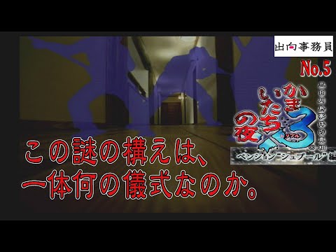 05「透さんがポンコツ過ぎてどうしたらいいのか分からない・・」かまいたちの夜3-ペンション“シュプール”編-