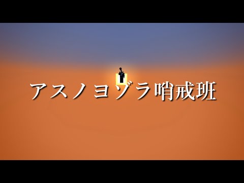 【2024年下半期最後に】アスノヨゾラ哨戒班 / Orangestar【歌ってみた】（Coverd by 白亜こはく）