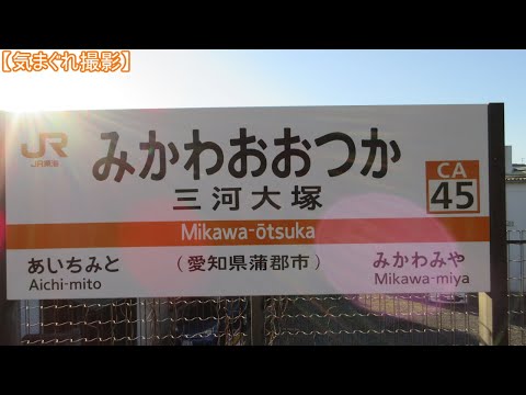 【気まぐれ撮影2023】三河大塚駅