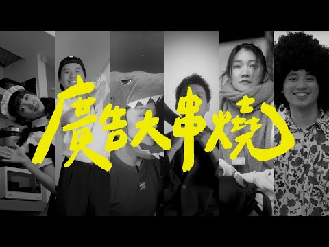 自己拍過的廣告大集合．你看過幾個？｜壹加壹