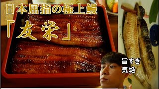 【お上品】ミシュラン認めた鰻の超名店！小田原の「うなぎ亭 友栄」の絶品うな重、白焼きをいただいてきました。