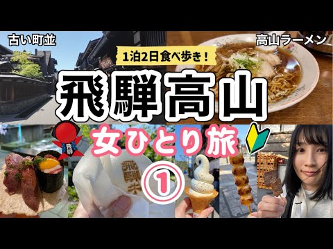 【岐阜/飛騨高山 女ひとり旅①】古い町並で食べ歩き！1泊2日のんびり高山旅行