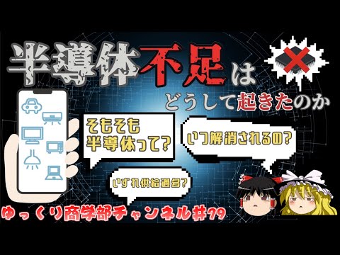 半導体不足はなぜ起こったの？【ゆっくり解説】