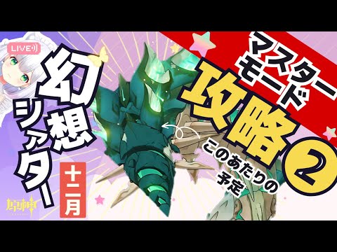 【#原神】幻想シアター12月初マスターモードチャレンジ！後半戦（7幕ぐらいからと予想） よめまる #546  #hoyocreators #genshinimpact