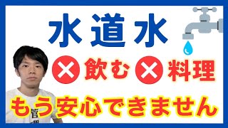 全国の水道水から相次いで有害物質が検出！おすすめの浄水器も紹介します