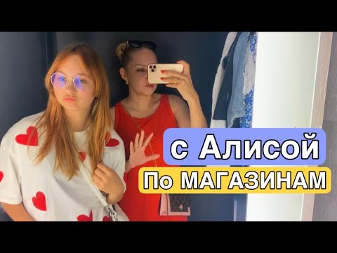 ВЛОГ Едем всей семьей в КИНО на фильм с Миланой Хаметовой ! Купили новую ОДЕЖДУ Алисе !