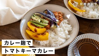 【ルー不使用】カレー麹でトマトキーマカレーの作り方｜発酵・腸活レシピ