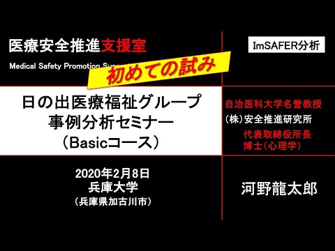 日の出医療福祉グループ研修報告　ImSAFER分析Basicコース