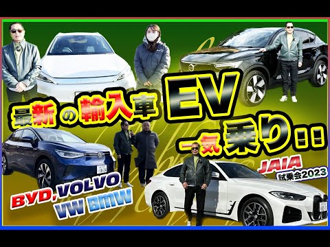 【公式】土屋圭市、最新の輸入車EV！一気乗り！ 油断してたら日本車EVは世界から遅れをとるかも？！　JAIA BYD ATTO3 VOLVO C40 VW ID.4 BMW i4