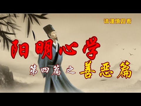 《阳明心学》第四篇