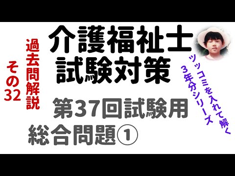 【介護福祉士試験対策】過去問解説『総合問題①』第37回試験用