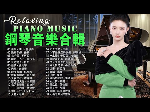 最佳鋼琴曲集錦 🎹 100首最佳器樂鋼琴歌曲、早晨鋼琴音樂、高品质的钢琴音乐 ( pop piano music ) : 他说, 飛鳥和蟬, 花千骨, 願得一人心, 爱过的人