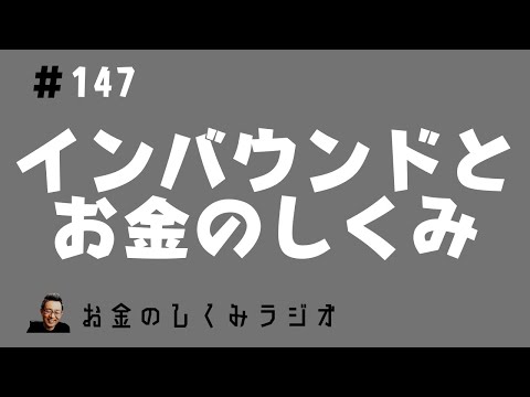 #147　インバウンドと「お金のしくみ」