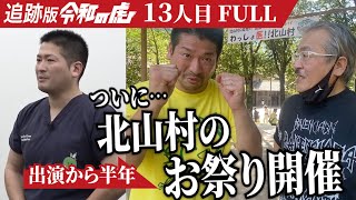 本編出演から半年後、北山村のお祭りに行ってきました【内川 宗大】[13人目]追跡版令和の虎