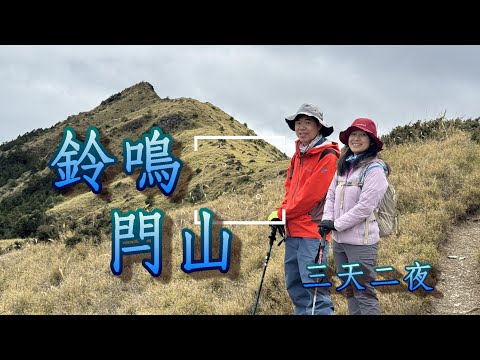 [Taiwan 100 highest Mt.] Linmin & Sham Mt.  3 Days and 2 Nights  | Look for the first light in 2024