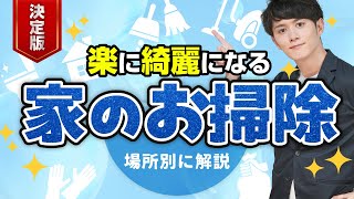 【決定版】楽して綺麗になる家の掃除方法&神アイテム【場所別に解説します】