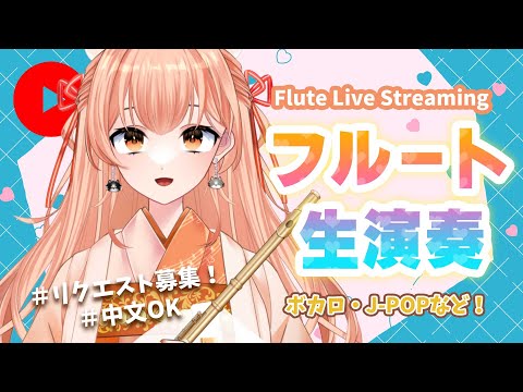 【#フルート  】フルート演奏会vol.197 好きな曲リクエストしてね！ 中文可以！プロ奏者☆【#Vtuber #初見さんいらっしゃい  】