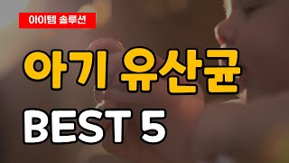 신생아 베이비 장건강 인기 최고 아기 유산균 추천 순위 Best5 ㅣ 락토핏 ㅣ듀오락 ㅣ락피도 ㅣ비오비타 배배 ㅣ 베이비락 ㅣ프로바이오틱스 ㅣ드롭 ㅣ 낙산균