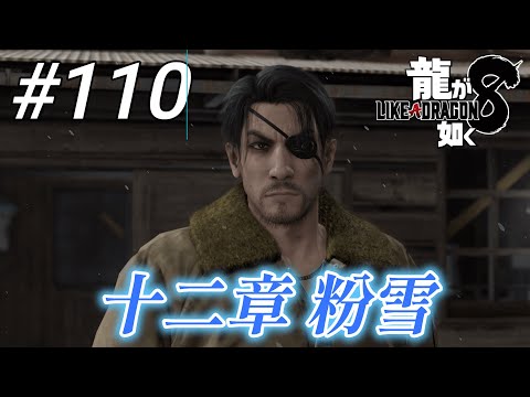 【龍が如く8】 #110「十二章 粉雪」