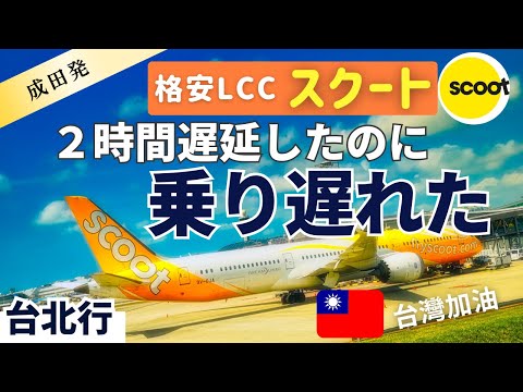 How to ride the cheap LCC SCOOT. And why did you miss it? Narita-Taiwan B787-9