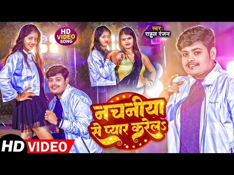 #Video | नचनिया से प्यार करेला | #Rahul Ranjan | Ft. #Niu Yadav | New Bhojpuri Song 2025