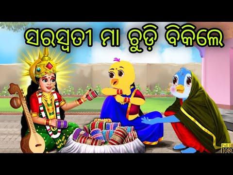 ସରସ୍ବତୀ ମା ଚୁଡି ବିକିଲେ | Saraswati Puja | Tiki Chadhei Gapa | Odia Chadhei Gapa | New Story