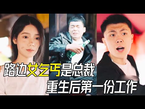 【重生：天才設計師】被發小背叛公司開除的轉生天才設計師，來到這個世界第一個碰見的竟然是騙子乞丐，救下她後搖身成為知名珠寶設計師#短剧  #反转 #drama #剧情 #人生