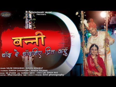 बन्नी चाँद रे चाँदनिए प्रीत करूँ || Salim Sekhawas & Shilpa Bindawat || Choudhary Music