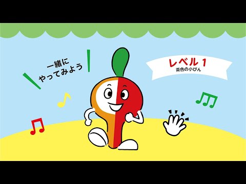 親子で遊べる「ドレミファ♪ミュートン」リズムブック＜レベル１＞