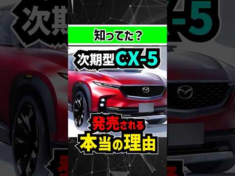 これから発売される新型CX-5とCX-60の一番大きな違いは〇〇〇 #mazda #toyota #トヨタ #suv #offroad  #4wd #新型車 #中古車 #マツダ #cx60 #cx5