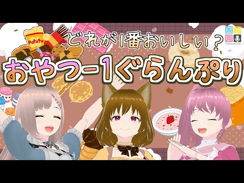 【いっぱい食べます】1番おいしいのはどれ？おやつ-１ぐらんぷり！！