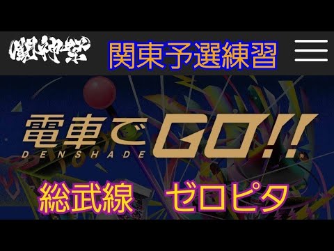 電車でGO!!  闘神祭関東予選練習　総武線1区間　ゼロピタ