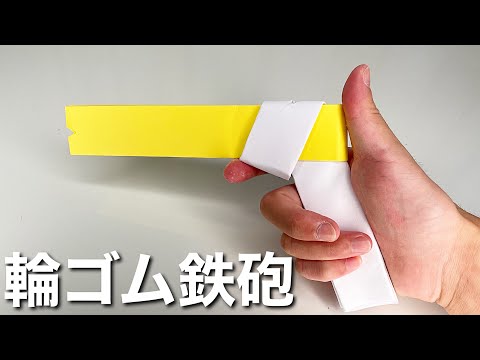 紙で作れるシンプル輪ゴム鉄砲！A simple rubber band gun made from paper!