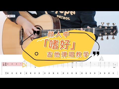 顏人中《嗜好》吉他彈唱教學教程 | 附譜TAB | guitar tutorial |