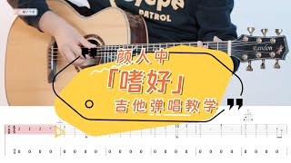 顏人中《嗜好》吉他彈唱教學教程 | 附譜TAB | guitar tutorial |