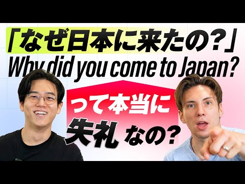 【検証】「Why did you come to Japan? は失礼」って本当？