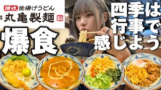 丸亀で爆食しちゃダメだよ