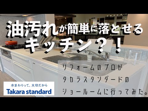 【タカラスタンダードショールーム】キッチンリフォーム！油汚れが簡単に落とせるホーローキッチン！